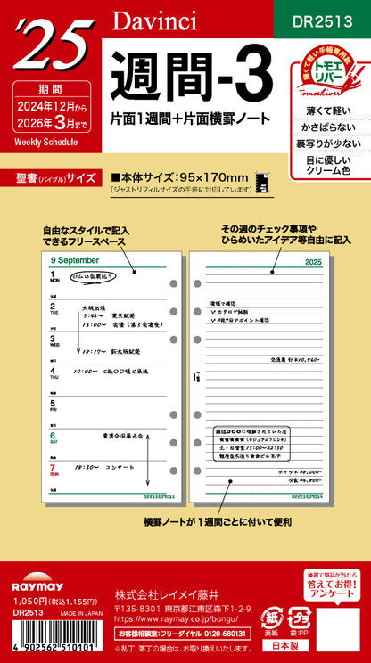 DAVINCI 達文西 Roroma Classic 2025年 補充內頁（15mm｜Bible size 聖經尺寸）